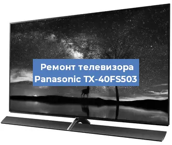 Ремонт телевизора Panasonic TX-40FS503 в Москве